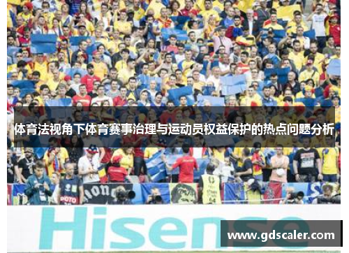体育法视角下体育赛事治理与运动员权益保护的热点问题分析