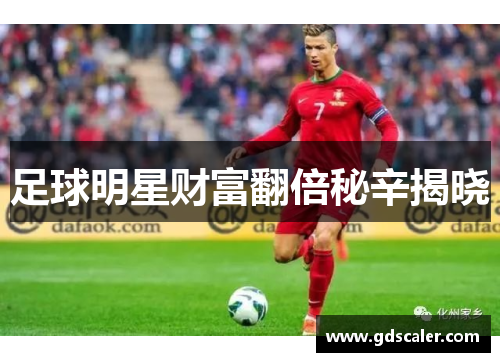 足球明星财富翻倍秘辛揭晓