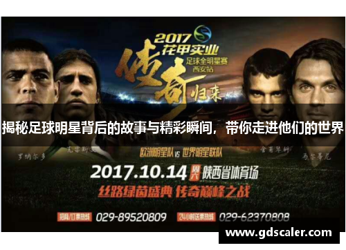 揭秘足球明星背后的故事与精彩瞬间，带你走进他们的世界