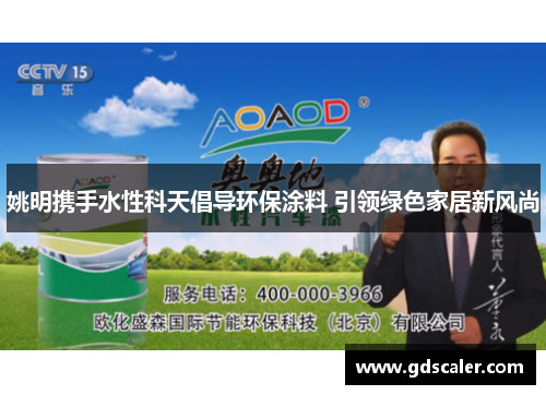 姚明携手水性科天倡导环保涂料 引领绿色家居新风尚