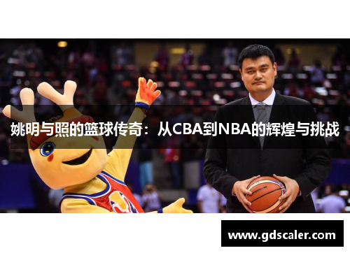 姚明与照的篮球传奇：从CBA到NBA的辉煌与挑战