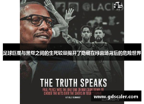 足球巨星与黑帮之间的生死较量揭开了隐藏在绿茵场背后的危险世界