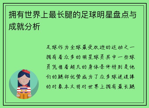 拥有世界上最长腿的足球明星盘点与成就分析