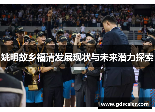 姚明故乡福清发展现状与未来潜力探索