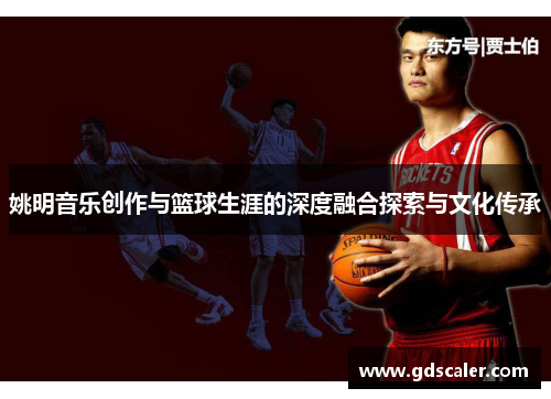 姚明音乐创作与篮球生涯的深度融合探索与文化传承