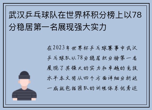武汉乒乓球队在世界杯积分榜上以78分稳居第一名展现强大实力
