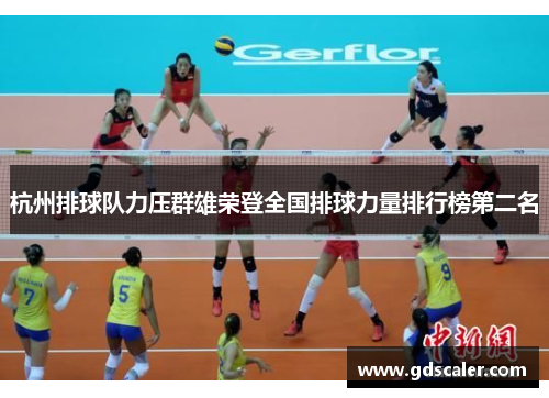 杭州排球队力压群雄荣登全国排球力量排行榜第二名