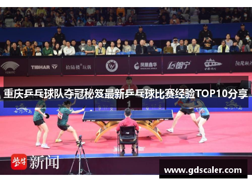 重庆乒乓球队夺冠秘笈最新乒乓球比赛经验TOP10分享