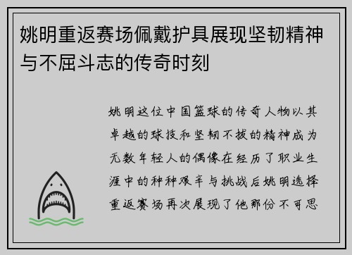 姚明重返赛场佩戴护具展现坚韧精神与不屈斗志的传奇时刻