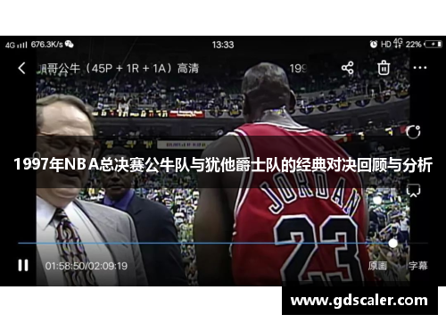 1997年NBA总决赛公牛队与犹他爵士队的经典对决回顾与分析