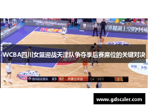 WCBA四川女篮迎战天津队争夺季后赛席位的关键对决