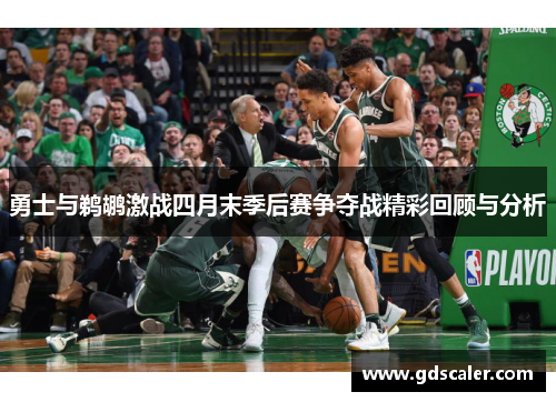 勇士与鹈鹕激战四月末季后赛争夺战精彩回顾与分析