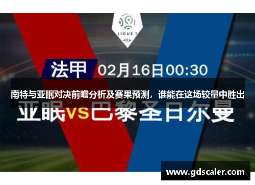 南特与亚眠对决前瞻分析及赛果预测，谁能在这场较量中胜出