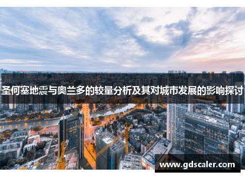 圣何塞地震与奥兰多的较量分析及其对城市发展的影响探讨