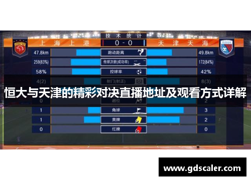 恒大与天津的精彩对决直播地址及观看方式详解