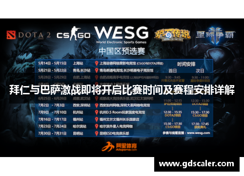 拜仁与巴萨激战即将开启比赛时间及赛程安排详解