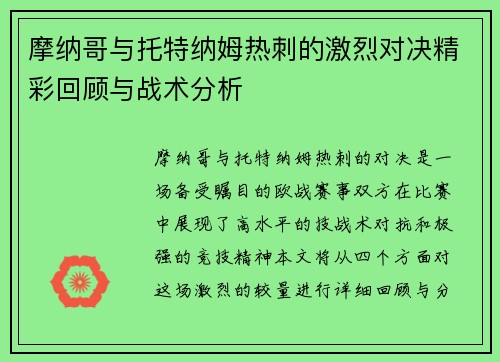 摩纳哥与托特纳姆热刺的激烈对决精彩回顾与战术分析