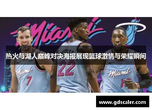 热火与湖人巅峰对决海报展现篮球激情与荣耀瞬间