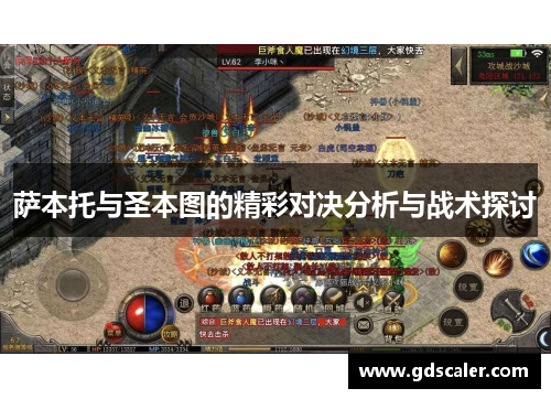 萨本托与圣本图的精彩对决分析与战术探讨