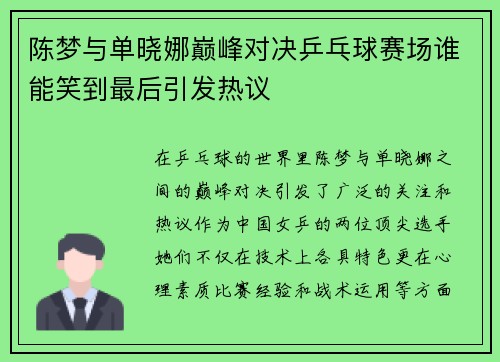 陈梦与单晓娜巅峰对决乒乓球赛场谁能笑到最后引发热议
