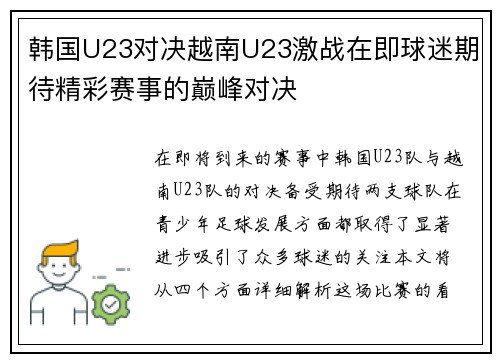 韩国U23对决越南U23激战在即球迷期待精彩赛事的巅峰对决