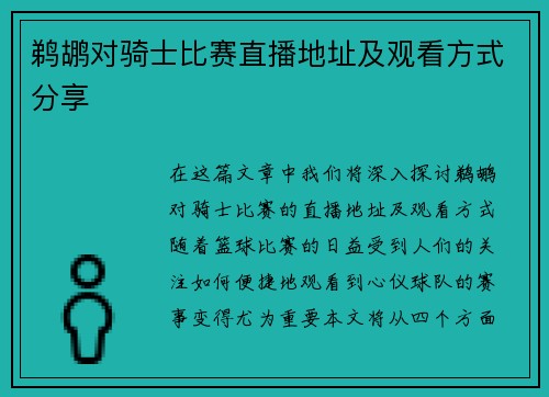 鹈鹕对骑士比赛直播地址及观看方式分享