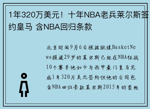 1年320万美元！十年NBA老兵莱尔斯签约皇马 含NBA回归条款