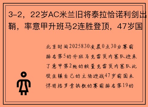 3-2，22岁AC米兰旧将泰拉恰诺利剑出鞘，率意甲升班马2连胜登顶，47岁国米名宿格罗索率队2连败