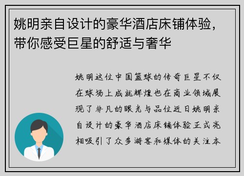 姚明亲自设计的豪华酒店床铺体验，带你感受巨星的舒适与奢华