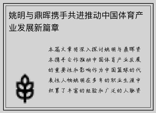 姚明与鼎晖携手共进推动中国体育产业发展新篇章