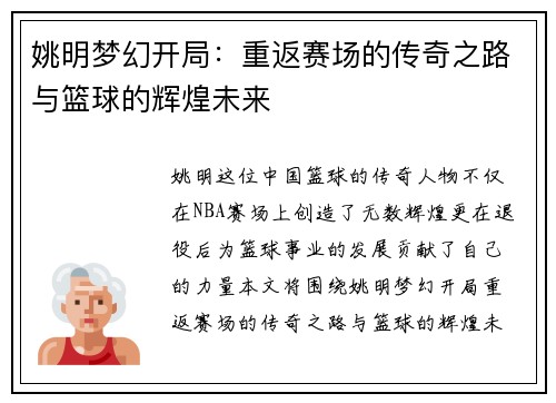 姚明梦幻开局：重返赛场的传奇之路与篮球的辉煌未来