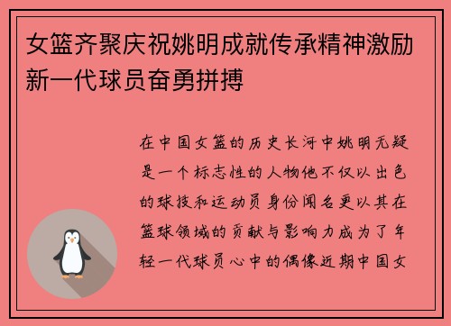 女篮齐聚庆祝姚明成就传承精神激励新一代球员奋勇拼搏