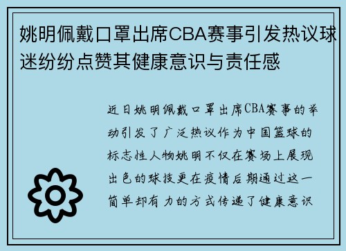 姚明佩戴口罩出席CBA赛事引发热议球迷纷纷点赞其健康意识与责任感