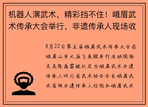 机器人演武术，精彩挡不住！峨眉武术传承大会举行，非遗传承人现场收徒