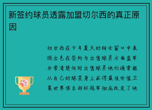 新签约球员透露加盟切尔西的真正原因