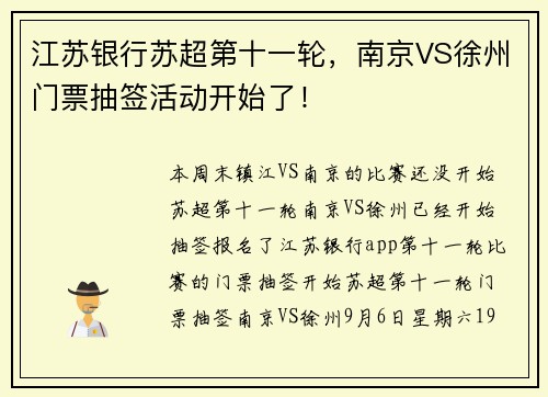 江苏银行苏超第十一轮，南京VS徐州门票抽签活动开始了！