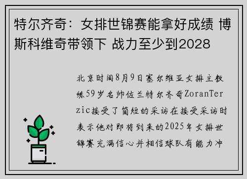 特尔齐奇：女排世锦赛能拿好成绩 博斯科维奇带领下 战力至少到2028