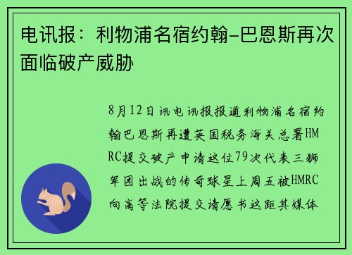 电讯报：利物浦名宿约翰-巴恩斯再次面临破产威胁