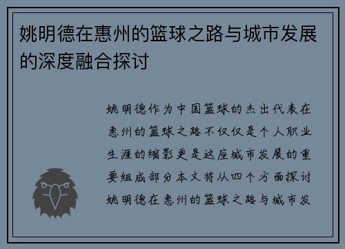 姚明德在惠州的篮球之路与城市发展的深度融合探讨