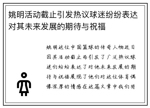 姚明活动截止引发热议球迷纷纷表达对其未来发展的期待与祝福
