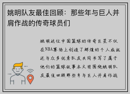 姚明队友最佳回顾：那些年与巨人并肩作战的传奇球员们