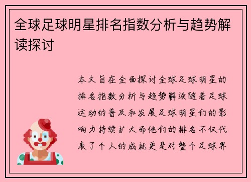 全球足球明星排名指数分析与趋势解读探讨