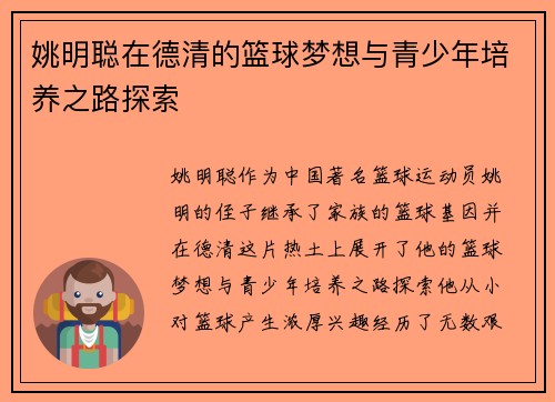 姚明聪在德清的篮球梦想与青少年培养之路探索