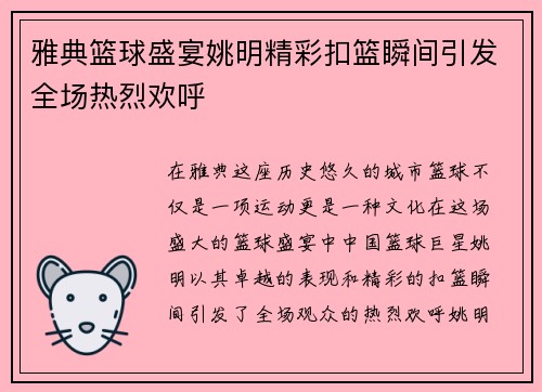 雅典篮球盛宴姚明精彩扣篮瞬间引发全场热烈欢呼