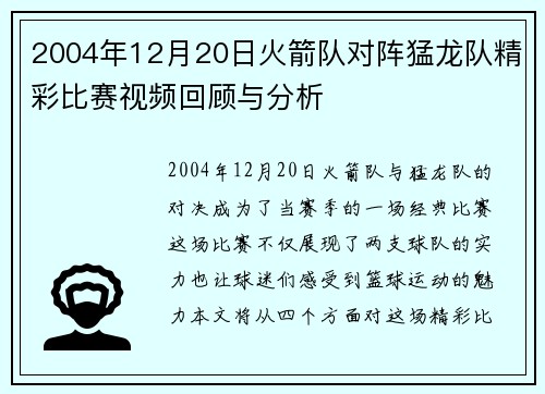 2004年12月20日火箭队对阵猛龙队精彩比赛视频回顾与分析